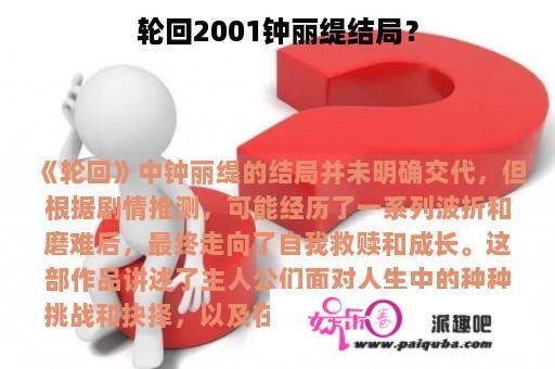 轮回2001钟丽缇结局？