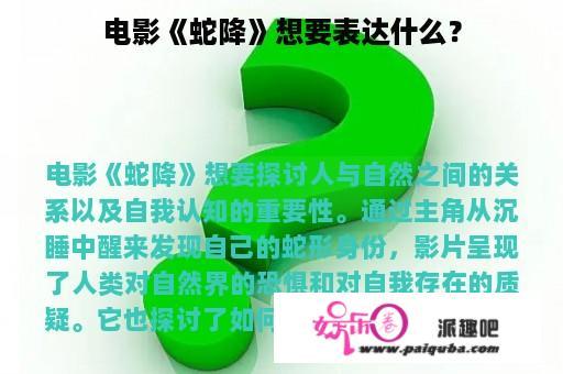 电影《蛇降》想要表达什么？