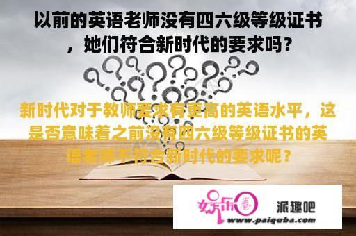 以前的英语老师没有四六级等级证书，她们符合新时代的要求吗？