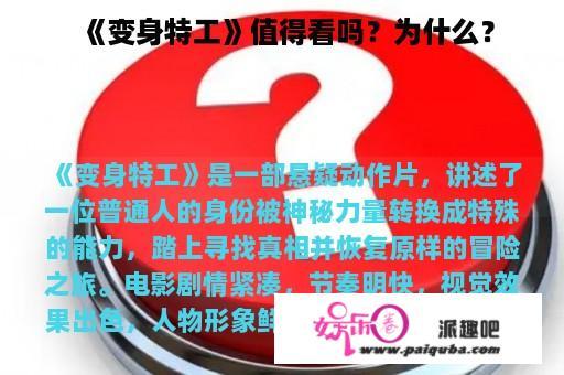 《变身特工》值得看吗？为什么？