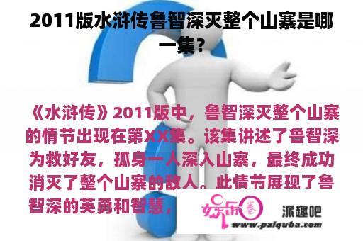 2011版水浒传鲁智深灭整个山寨是哪一集？