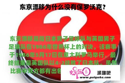 东京漂移为什么没有保罗沃克？