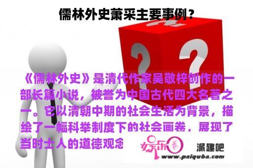 儒林外史萧采主要事例？