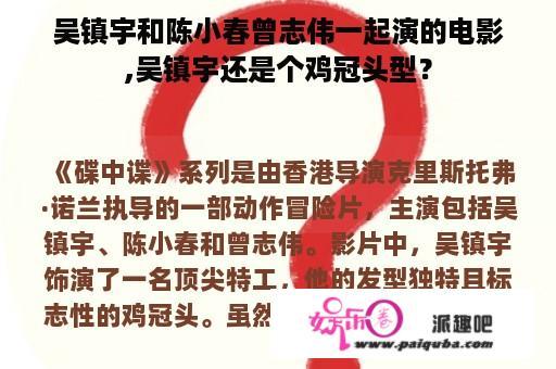 吴镇宇和陈小春曾志伟一起演的电影,吴镇宇还是个鸡冠头型？