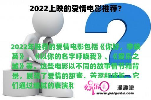 2022上映的爱情电影推荐？