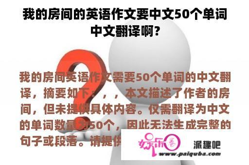 我的房间的英语作文要中文50个单词中文翻译啊？