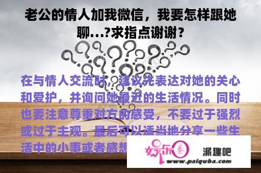 老公的情人加我微信，我要怎样跟她聊…?求指点谢谢？