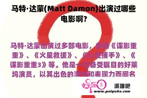 马特·达蒙(Matt Damon)出演过哪些电影啊？