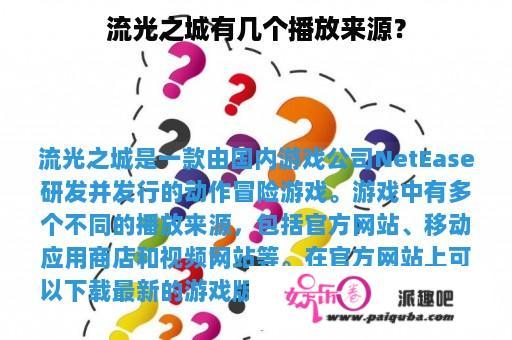 流光之城有几个播放来源？