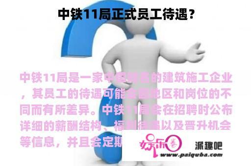 中铁11局正式员工待遇？