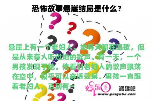 恐怖故事悬崖结局是什么？