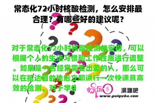 常态化72小时核酸检测，怎么安排最合理？有哪些好的建议呢？