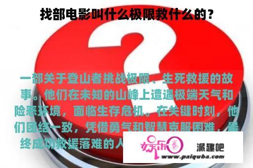 找部电影叫什么极限救什么的？