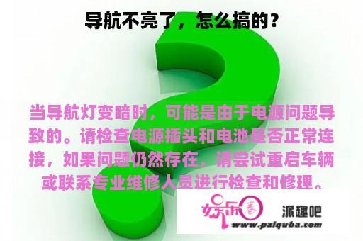 导航不亮了，怎么搞的？