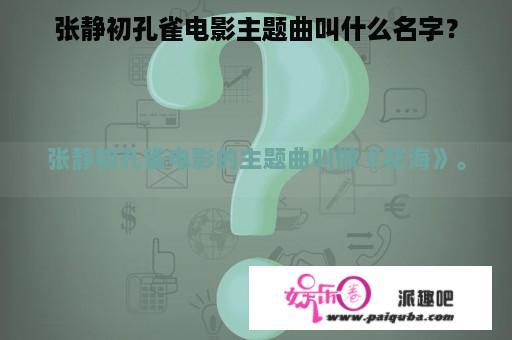 张静初孔雀电影主题曲叫什么名字？