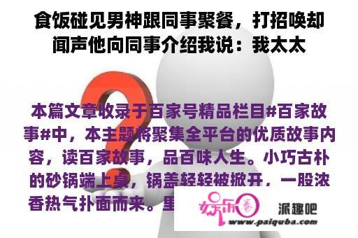 食饭碰见男神跟同事聚餐，打招唤却闻声他向同事介绍我说：我太太