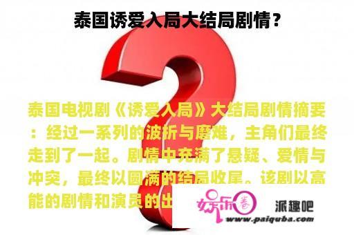 泰国诱爱入局大结局剧情？