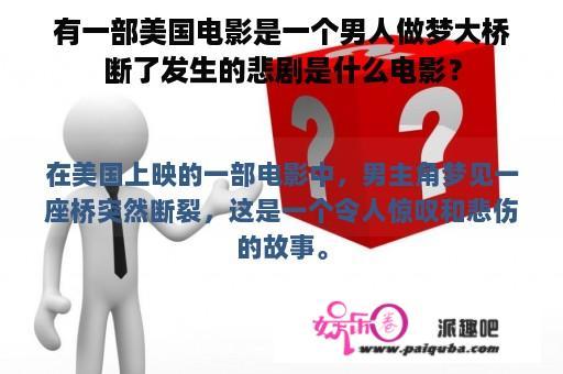 有一部美国电影是一个男人做梦大桥断了发生的悲剧是什么电影？