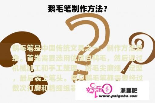 鹅毛笔制作方法？