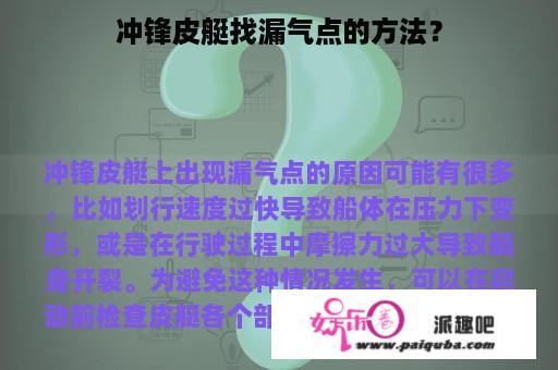 冲锋皮艇找漏气点的方法？