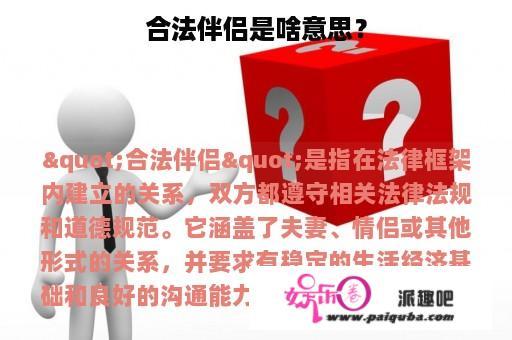 合法伴侣是啥意思？