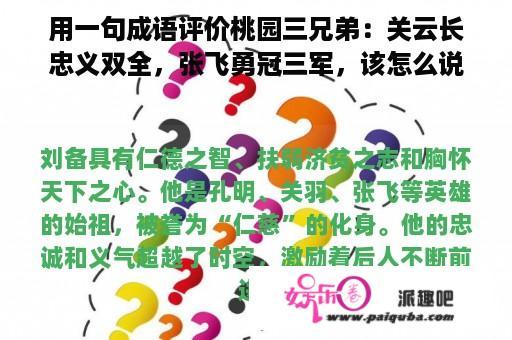 用一句成语评价桃园三兄弟：关云长忠义双全，张飞勇冠三军，该怎么说刘备？