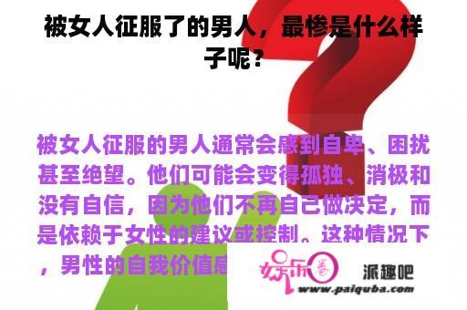 被女人征服了的男人，最惨是什么样子呢？