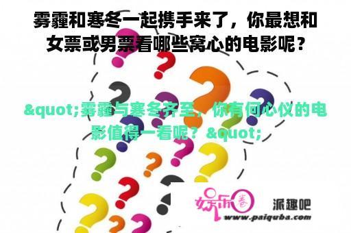 雾霾和寒冬一起携手来了，你最想和女票或男票看哪些窝心的电影呢？