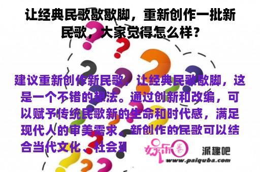 让经典民歌歇歇脚，重新创作一批新民歌，大家觉得怎么样？