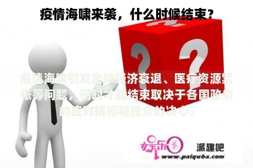 疫情海啸来袭，什么时候结束？