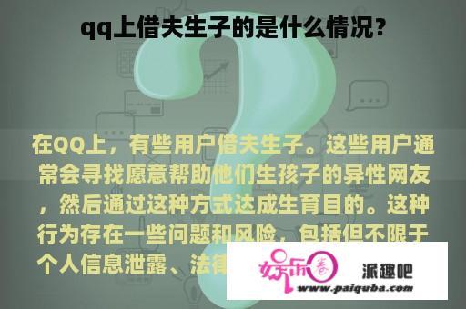 qq上借夫生子的是什么情况？