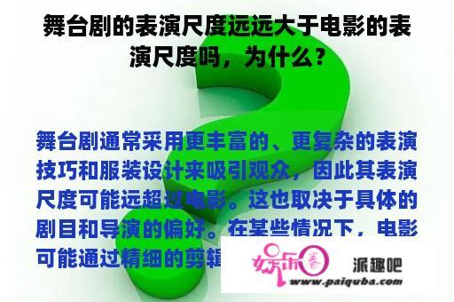 舞台剧的表演尺度远远大于电影的表演尺度吗，为什么？