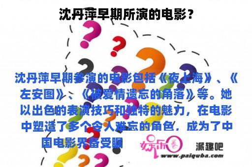 沈丹萍早期所演的电影？