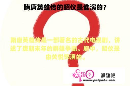 隋唐英雄传的昭仪是谁演的？