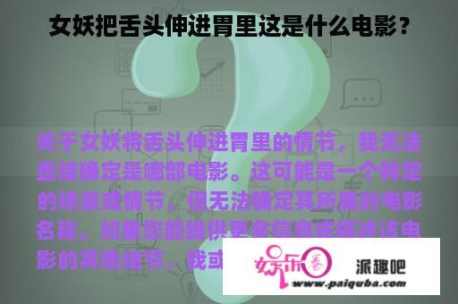 女妖把舌头伸进胃里这是什么电影？