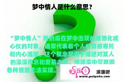 梦中情人是什么意思？