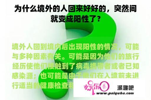 为什么境外的人回来好好的，突然间就变成阳性了？