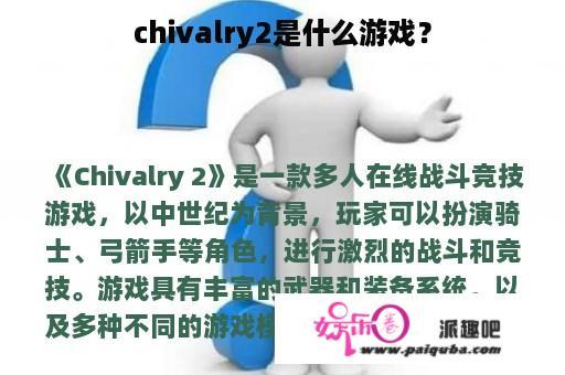 chivalry2是什么游戏？