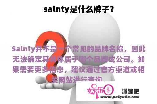 salnty是什么牌子？