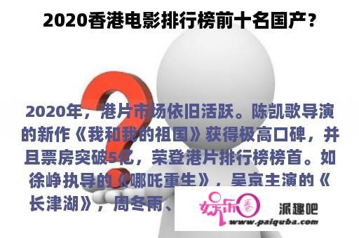 2020年香港电影国产票房排行榜前十名