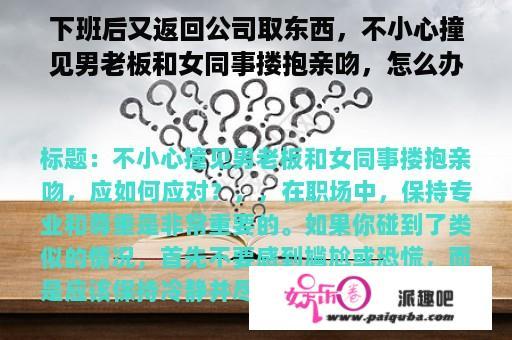 下班后又返回公司取东西，不小心撞见男老板和女同事搂抱亲吻，怎么办？