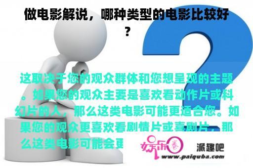 做电影解说，哪种类型的电影比较好？