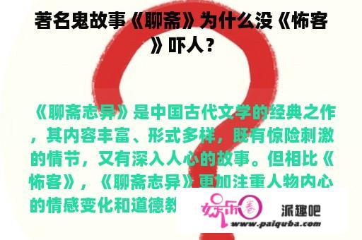 著名鬼故事《聊斋》为什么没《怖客》吓人？