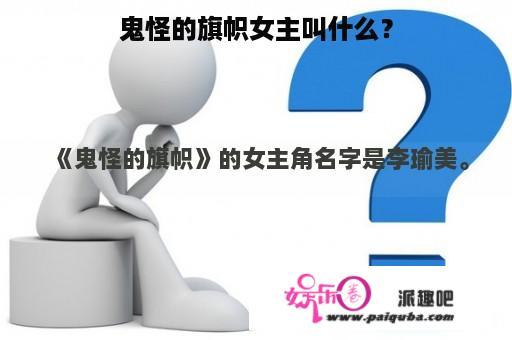 鬼怪的旗帜女主叫什么？