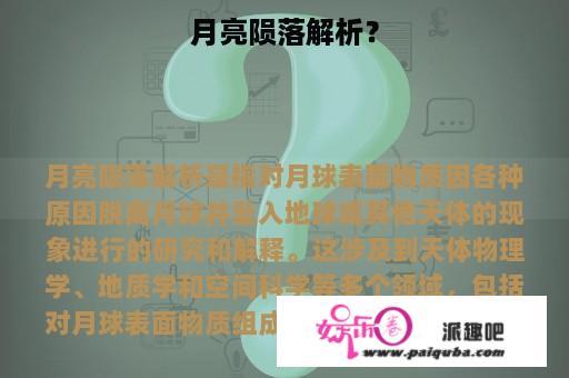 月亮陨落解析？