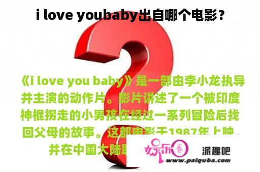 i love youbaby出自哪个电影？