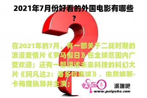 2021年7月份好看的外国电影有哪些？