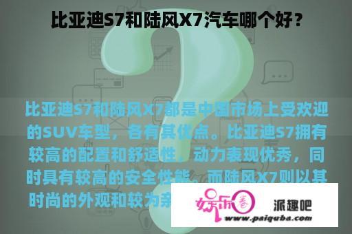 比亚迪S7和陆风X7汽车哪个好？