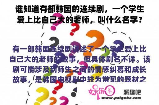 谁知道有部韩国的连续剧，一个学生爱上比自己大的老师，叫什么名字？