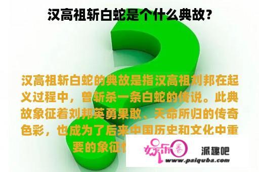 汉高祖斩白蛇是个什么典故？